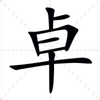 卓名字意思|卓（汉语文字）